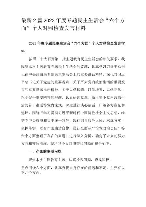 最新2篇2023专题民主生活会“六个方面”个人对照检查发言材料.docx