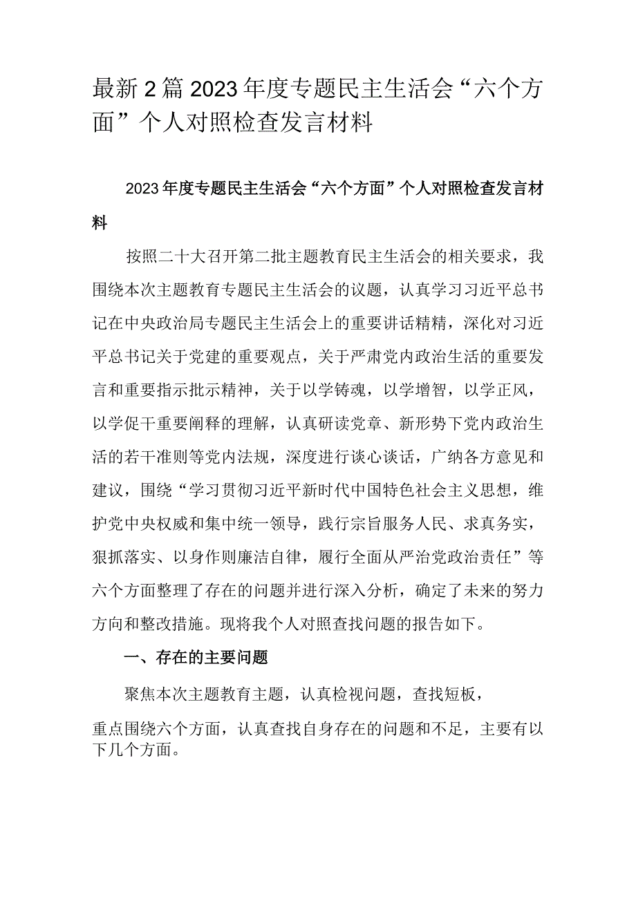 最新2篇2023专题民主生活会“六个方面”个人对照检查发言材料.docx_第1页