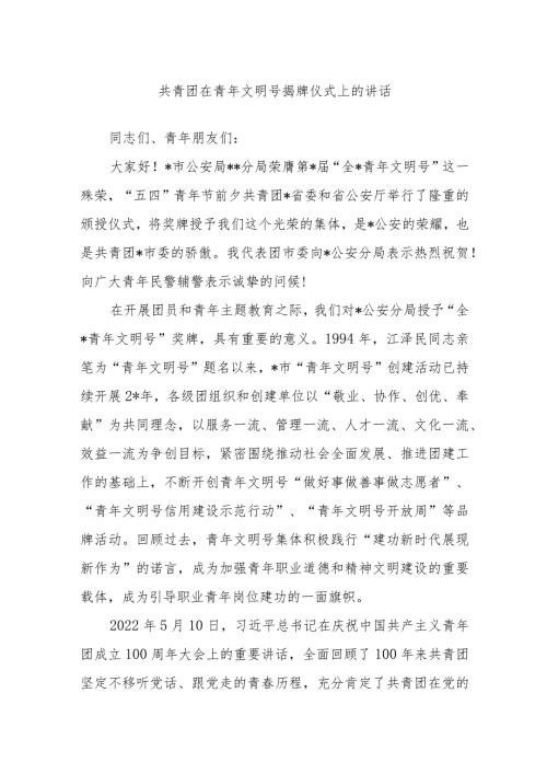 共青团在青年文明号揭牌仪式上的讲话(1).docx