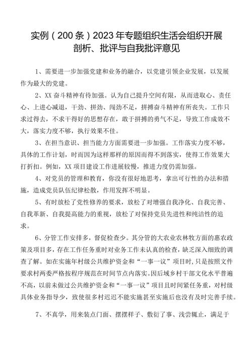 实例（200条）2023年专题组织生活会组织开展剖析、批评与自我批评意见.docx