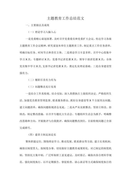 主题教育工作总结范文.docx