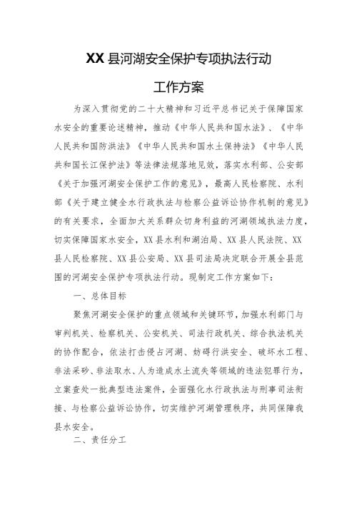 XX县河湖安全保护专项执法行动工作方案.docx