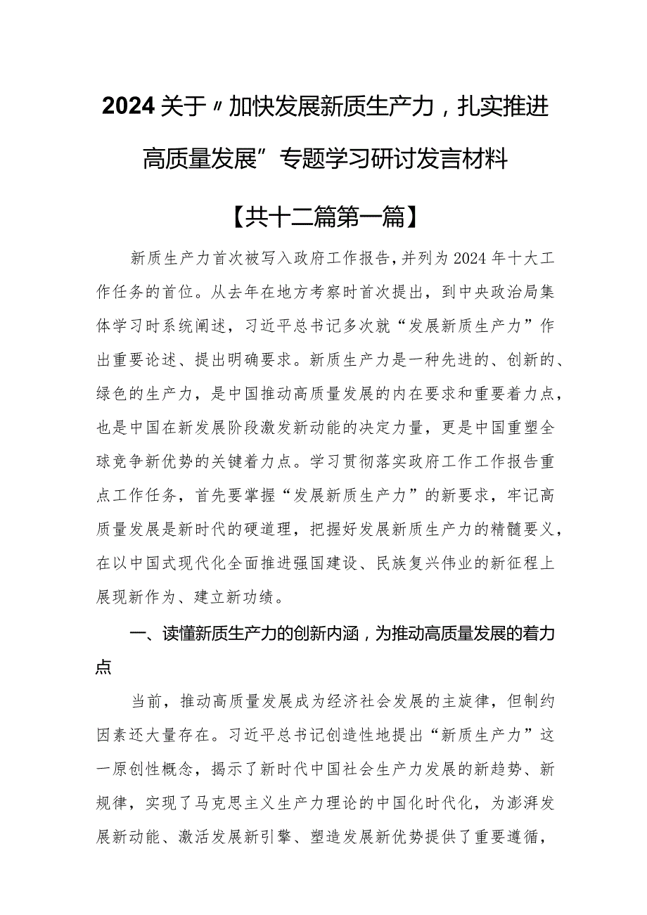 （12篇）2024关于“加快发展新质生产力扎实推进高质量发展”专题学习研讨发言材料.docx_第1页