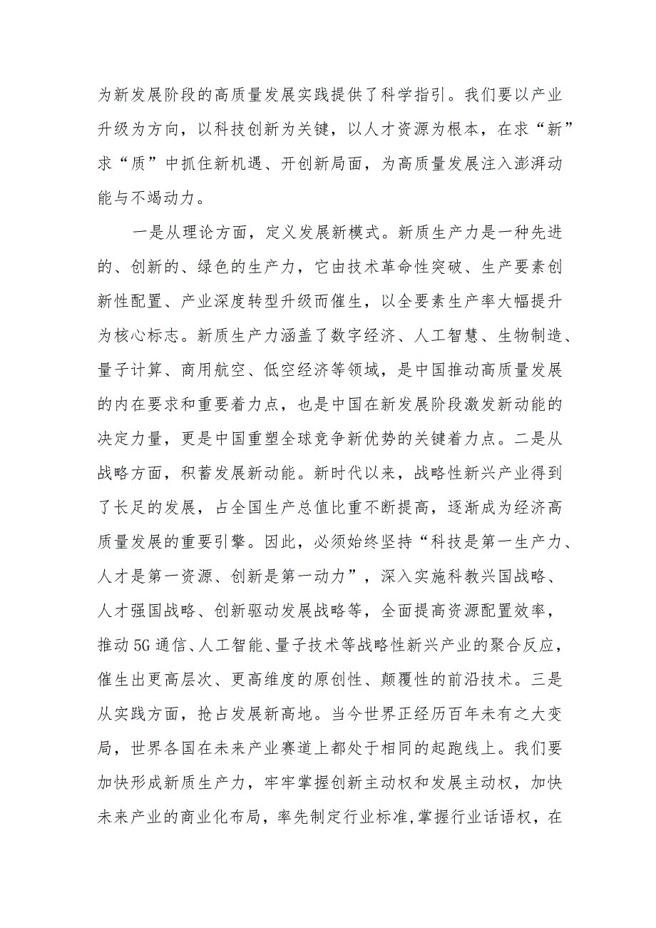 （12篇）2024关于“加快发展新质生产力扎实推进高质量发展”专题学习研讨发言材料.docx_第2页