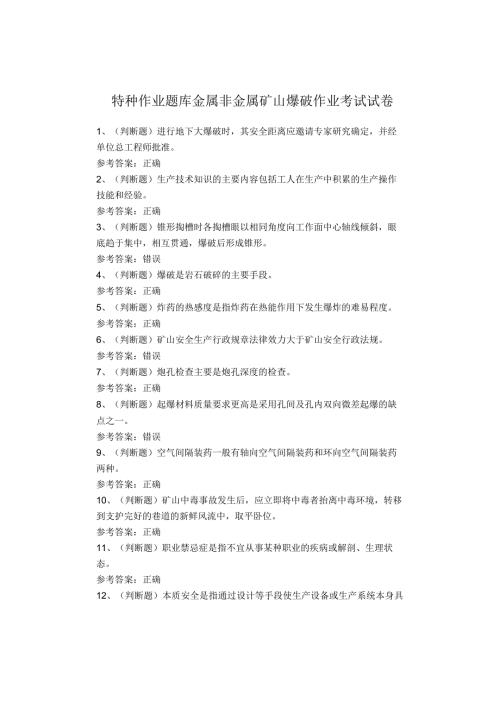 特种作业题库金属非金属矿山爆破作业考试试卷.docx