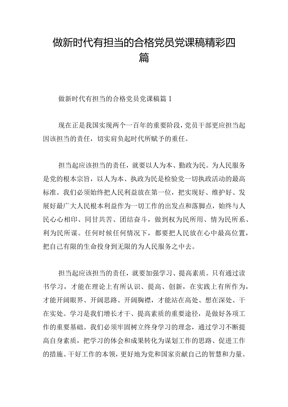 做新时代有担当的合格党员党课稿精彩四篇.docx_第1页