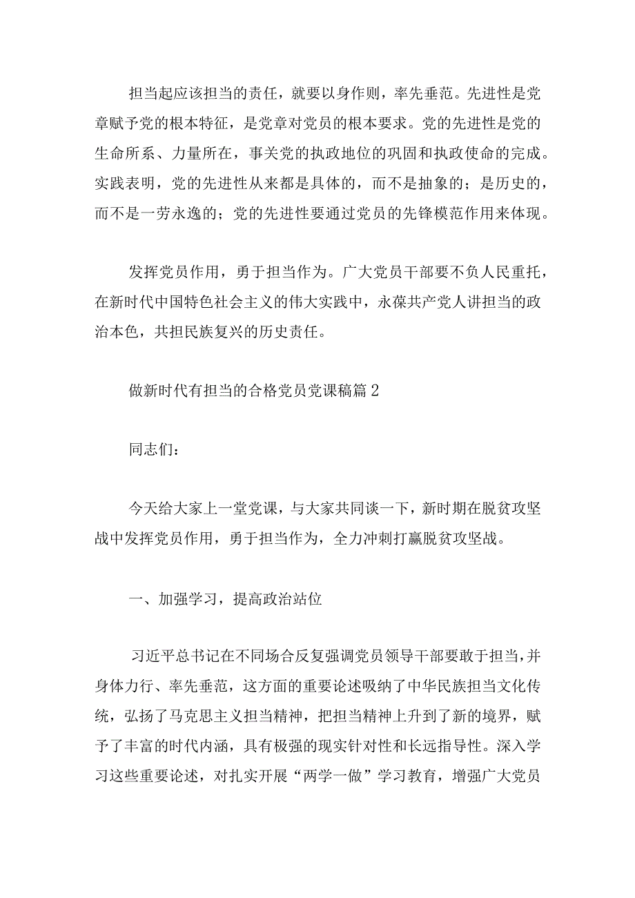 做新时代有担当的合格党员党课稿精彩四篇.docx_第2页