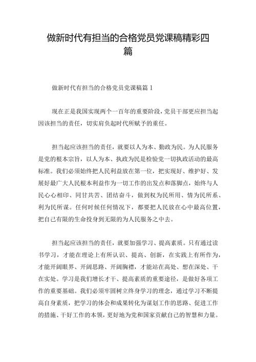 做新时代有担当的合格党员党课稿精彩四篇.docx