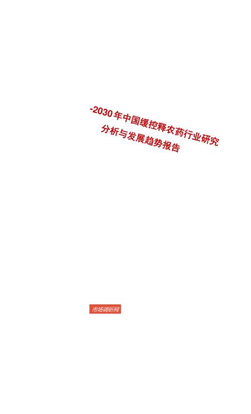 20242030年中国缓控释农药行业研究分析与发展趋势报告.docx