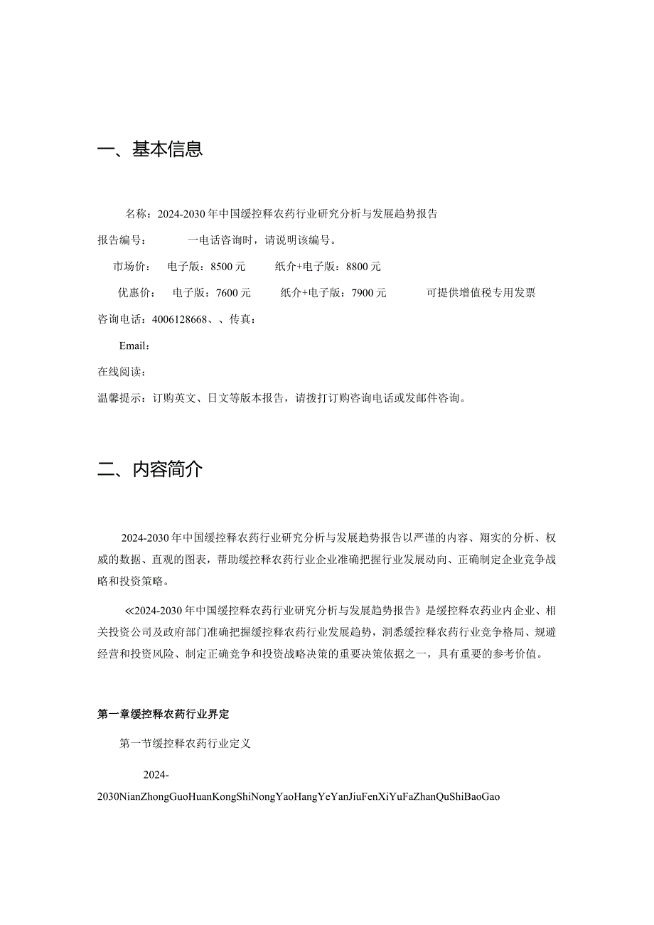 20242030年中国缓控释农药行业研究分析与发展趋势报告.docx_第2页
