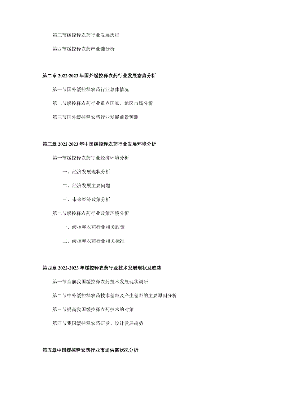 20242030年中国缓控释农药行业研究分析与发展趋势报告.docx_第3页