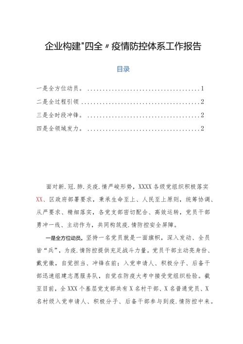 企业构建“四全”疫情防控体系工作报告.docx