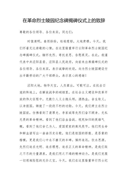 在革命烈士陵园纪念碑揭碑仪式上的致辞.docx