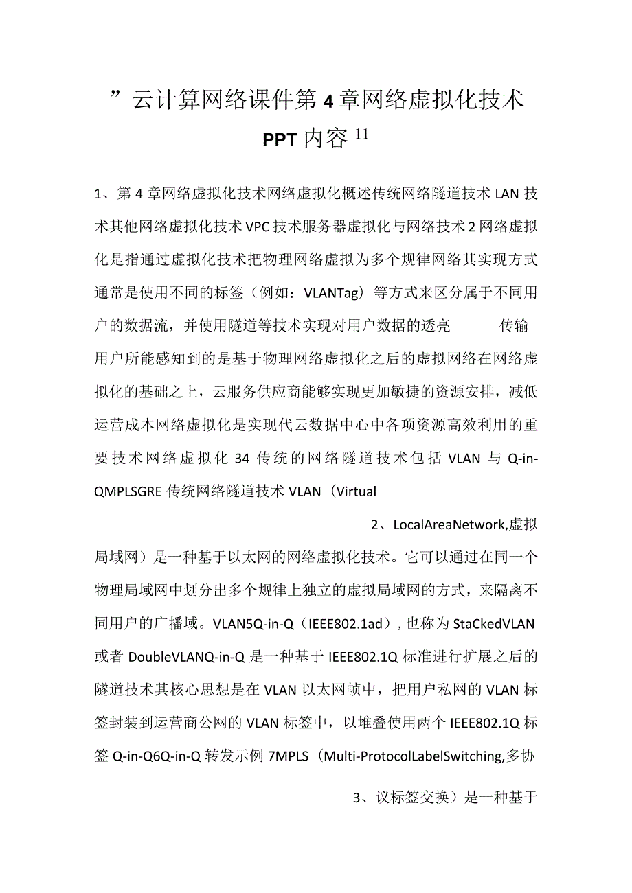 云计算网络课件第4章网络虚拟化技术PPT内容.docx_第1页