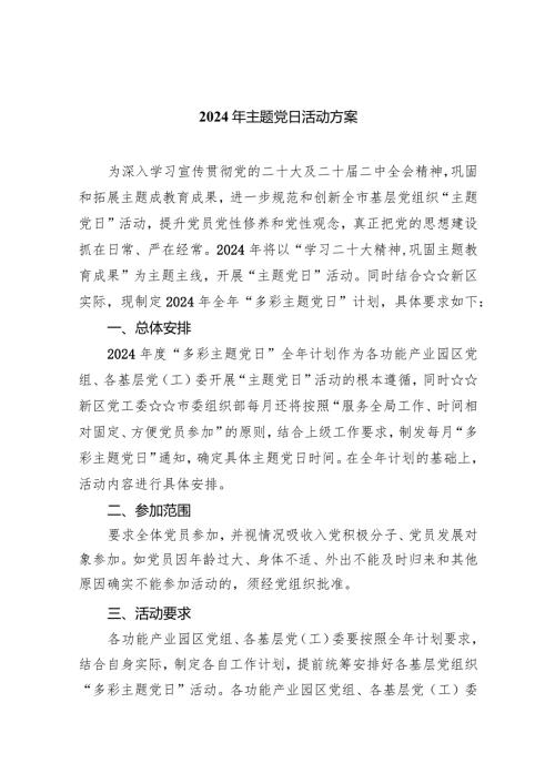 （7篇）2024年主题党日活动方案最新精选.docx