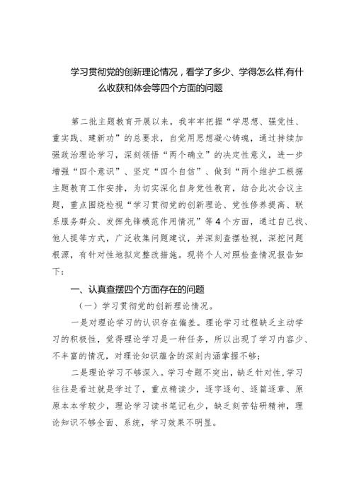 学习贯彻党的创新理论情况看学了多少、学得怎么样有什么收获和体会等四个方面的问题七篇(最新精选).docx
