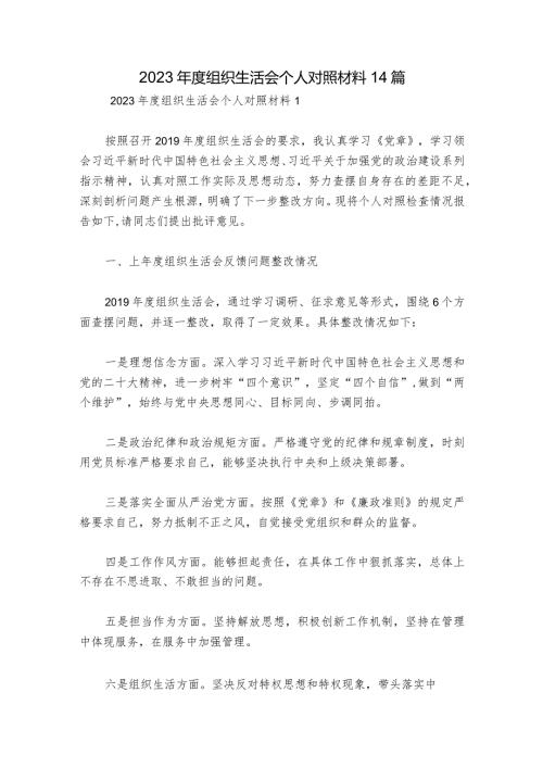 2023组织生活会个人对照材料14篇.docx