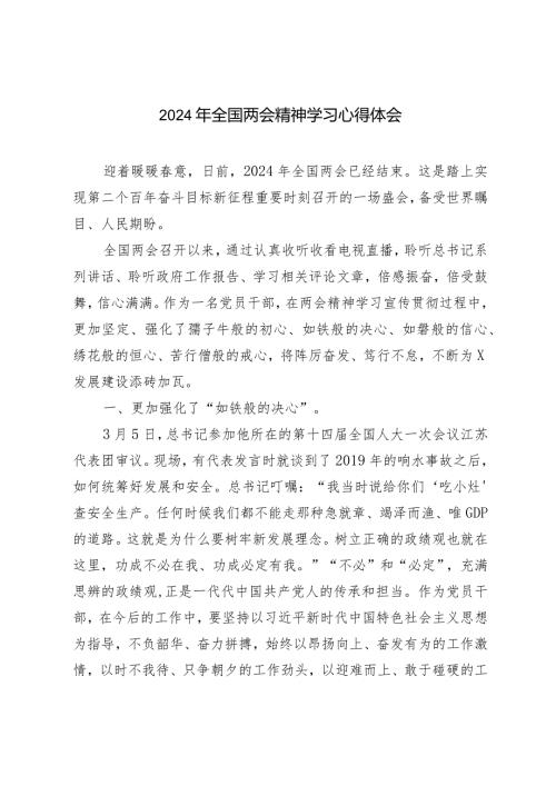 （8篇范文）2024年全国两会精神学习心得体会.docx