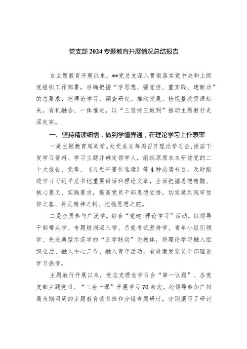 （7篇）党支部专题教育开展情况总结报告汇编.docx