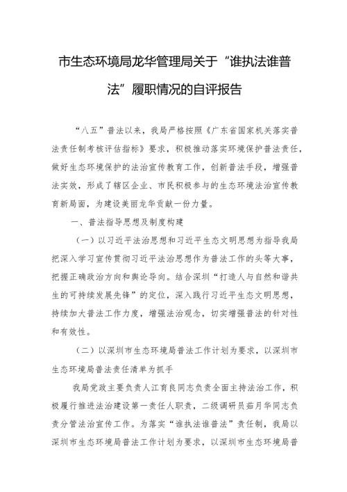 市生态环境局龙华管理局关于“谁执法谁普法”履职情况的自评报告.docx