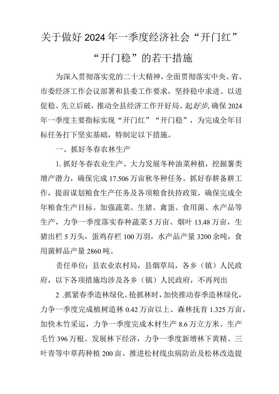 关于做好2024年一季度经济社会“开门红”“开门稳”的若干措施.docx_第1页