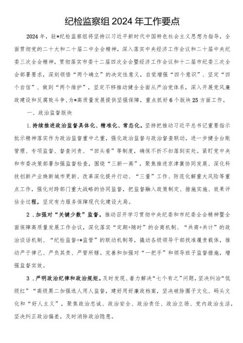 纪检监察组2024年工作要点.docx