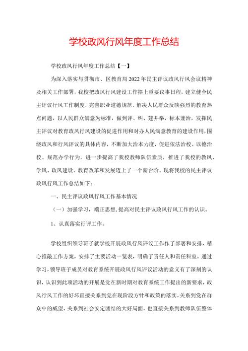 学校政风行风工作总结.docx
