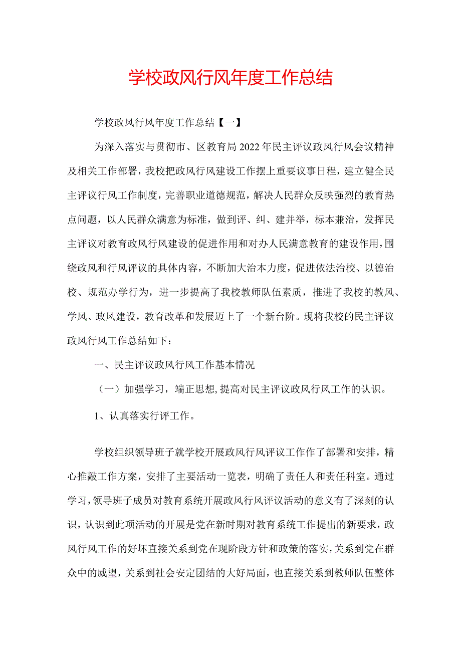 学校政风行风工作总结.docx_第1页