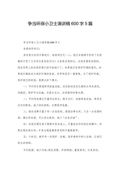 争当环保小卫士演讲稿600字5篇.docx