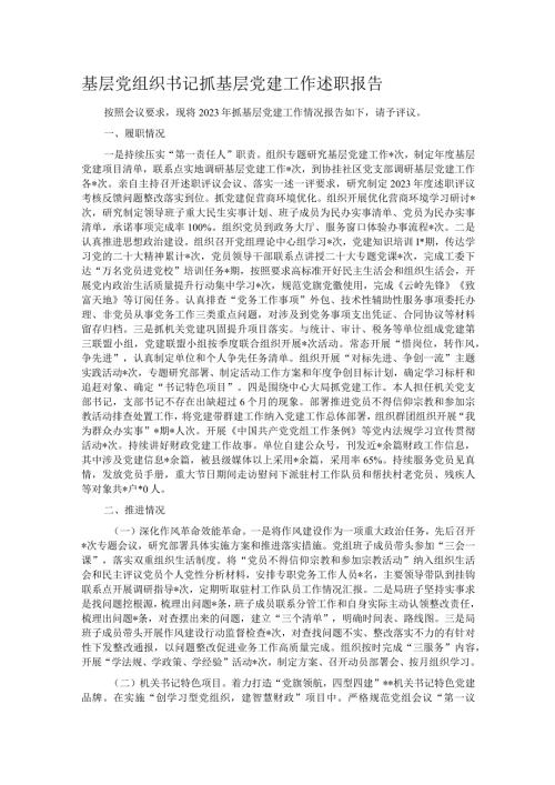 基层党组织书记抓基层党建工作述职报告.docx
