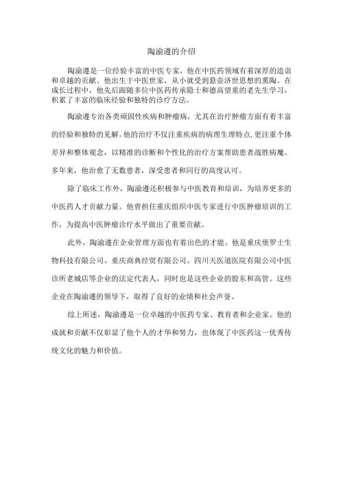 陶渝遵的介绍.docx