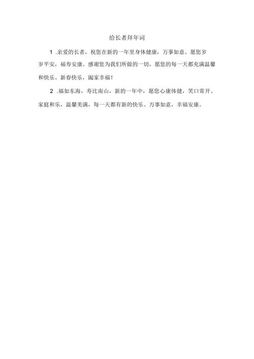 给长者拜年词.docx