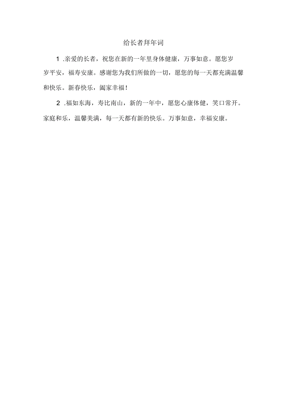 给长者拜年词.docx_第1页