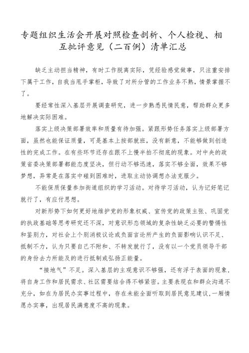 专题组织生活会开展对照检查剖析、个人检视、相互批评意见（二百例）清单汇总.docx
