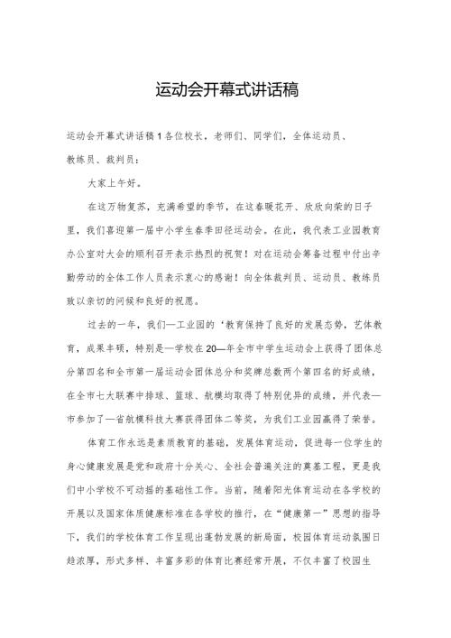 运动会开幕式讲话稿.docx