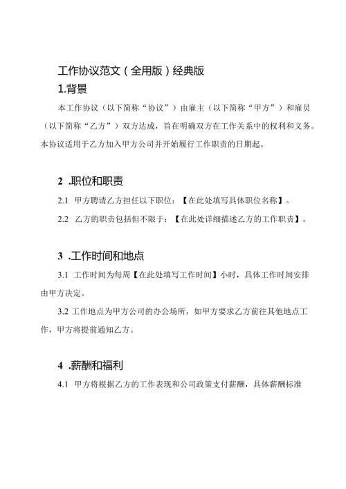 工作协议范文(全用版)经典版.docx