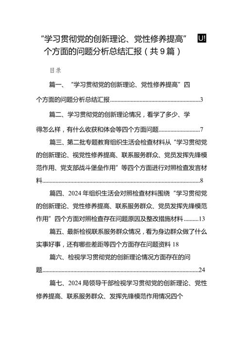 “学习贯彻党的创新理论、党性修养提高”四个方面的问题分析总结汇报9篇供参考.docx