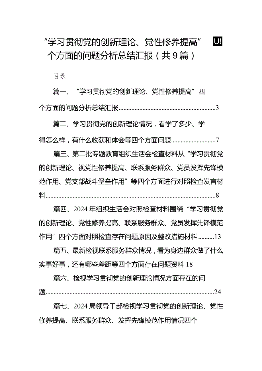 “学习贯彻党的创新理论、党性修养提高”四个方面的问题分析总结汇报9篇供参考.docx_第1页
