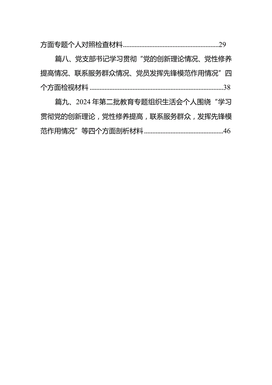“学习贯彻党的创新理论、党性修养提高”四个方面的问题分析总结汇报9篇供参考.docx_第2页