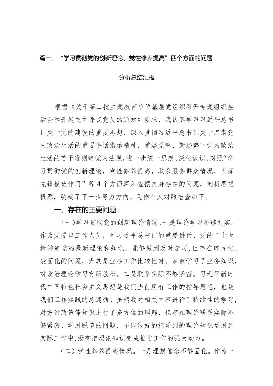 “学习贯彻党的创新理论、党性修养提高”四个方面的问题分析总结汇报9篇供参考.docx_第3页