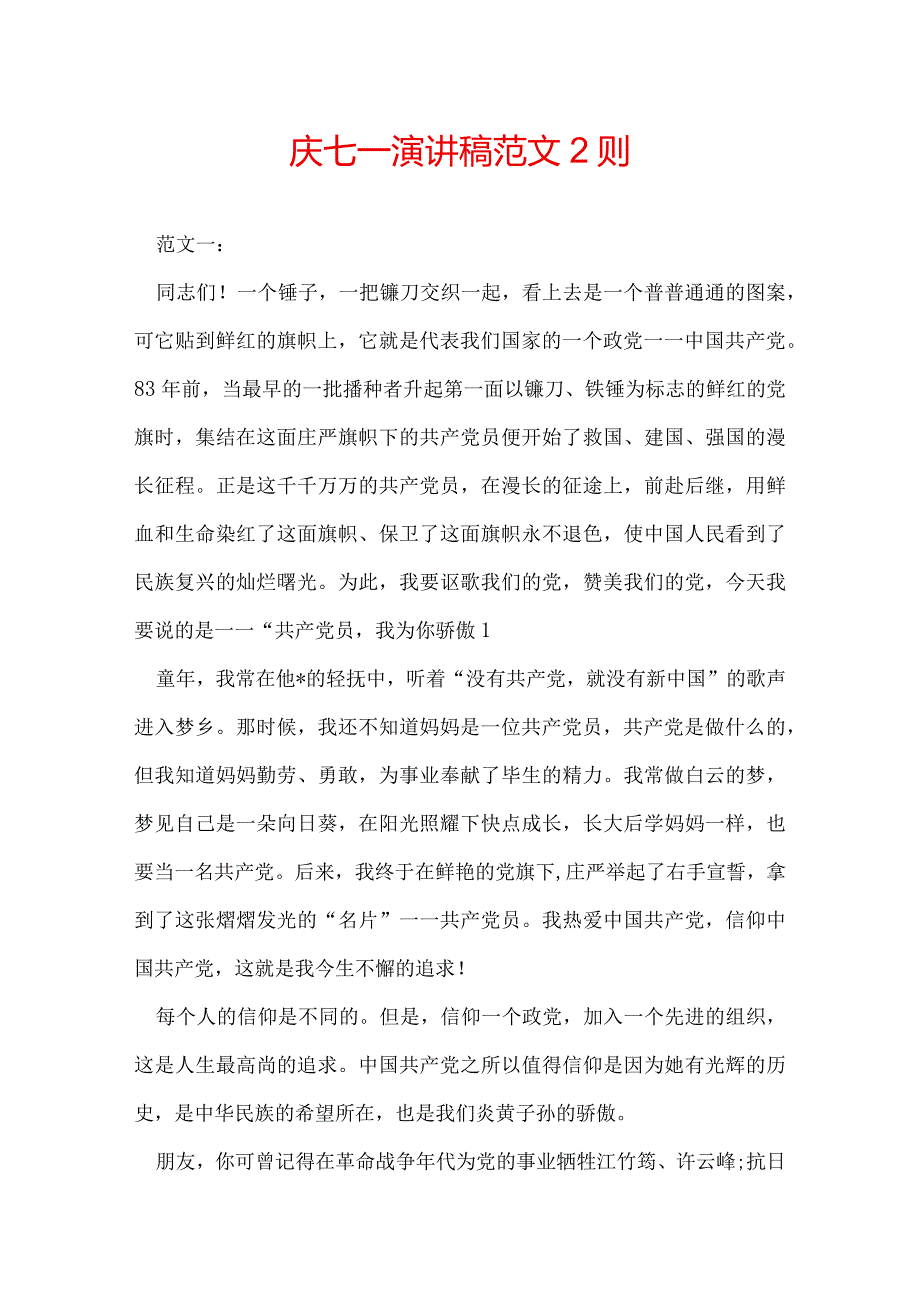 庆七一演讲稿 范文2则.docx_第1页