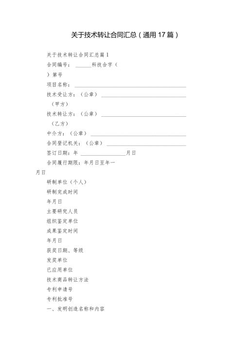 关于技术转让合同汇总（通用17篇）.docx