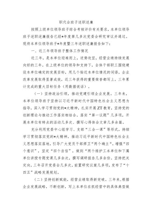 职代会班子述职述廉.docx