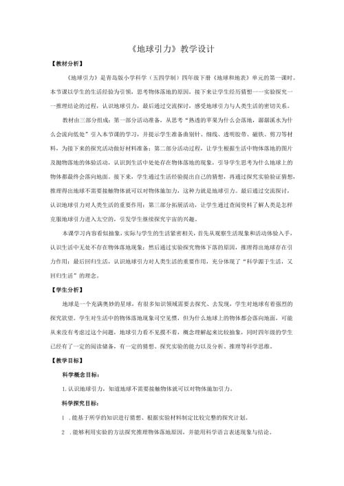11.《地球引力》教学设计【小学科学四年级下册】青岛版(五四制).docx