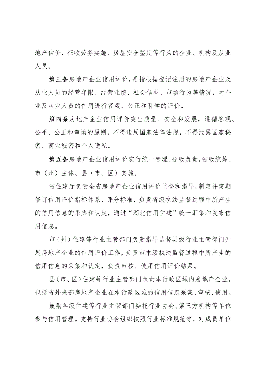 湖北省房地产企业信用评价管理办法（试行）》《湖北省物业服务企业信用评价管理办法（试行）》.docx_第2页