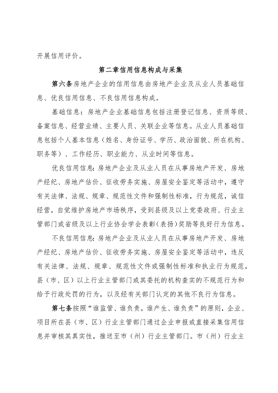 湖北省房地产企业信用评价管理办法（试行）》《湖北省物业服务企业信用评价管理办法（试行）》.docx_第3页