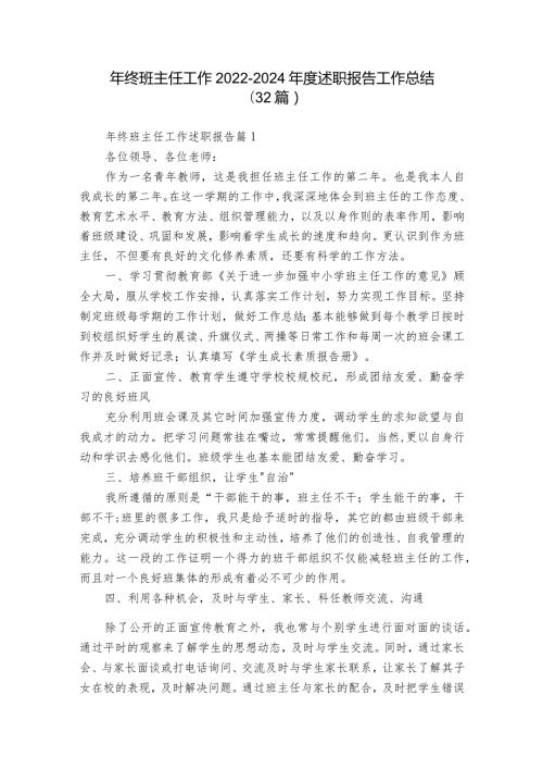 年终班主任工作20222024述职报告工作总结（32篇）.docx