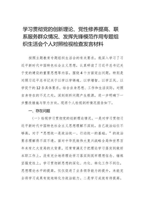 九篇范文围绕“学习贯彻党的创新理论、党性修养提高、联系服务群众、党员发挥先锋模范作用”四个方面深入剖析个人对照检查发言材料.docx