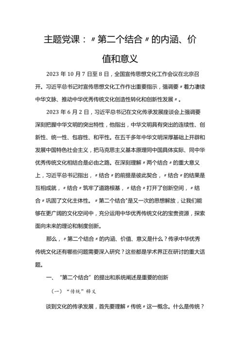 主题党课：“第二个结合”的内涵、价值和意义.docx