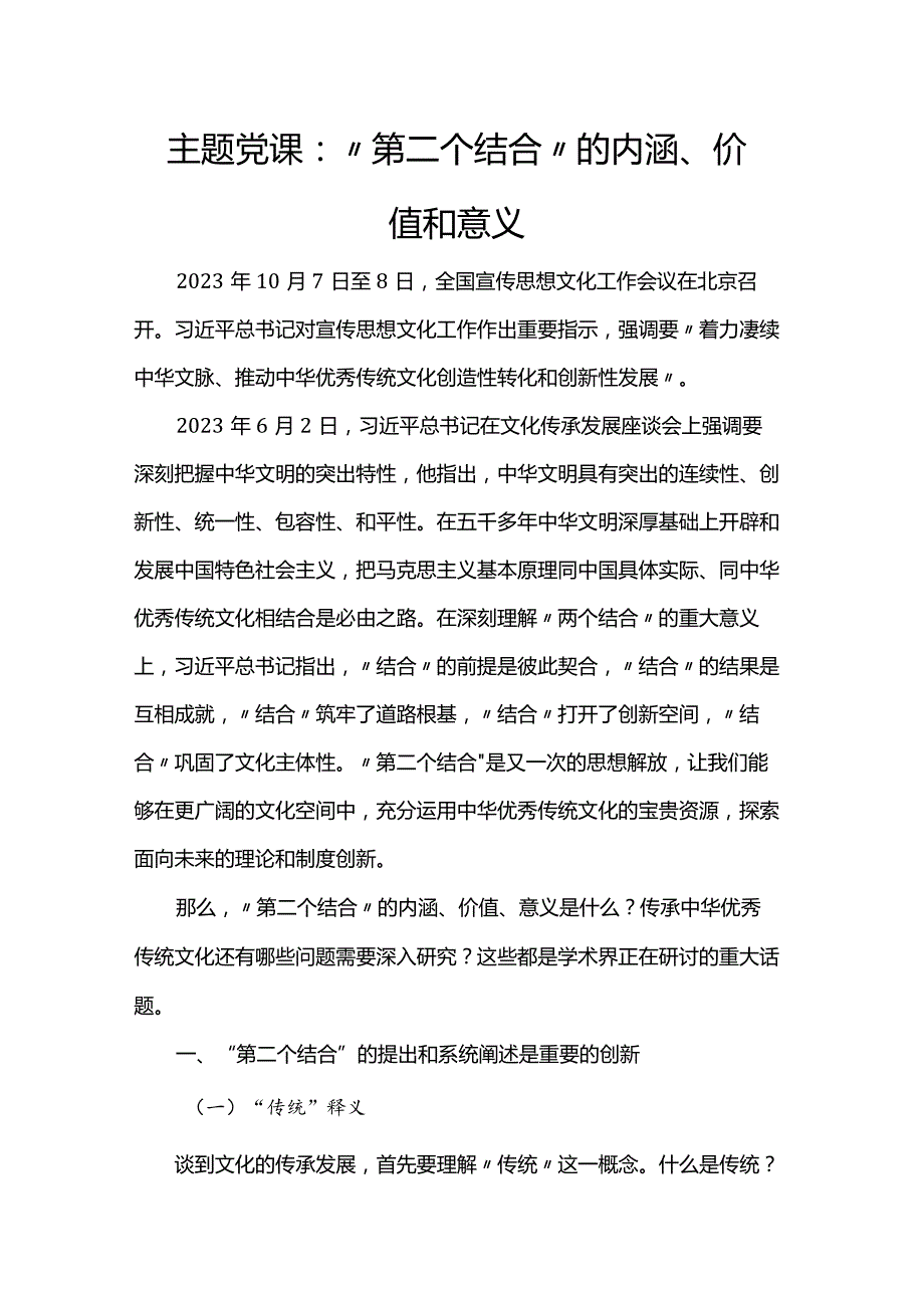 主题党课：“第二个结合”的内涵、价值和意义.docx_第1页